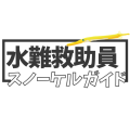 スノーケルガイド