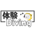 体験ダイビング