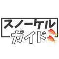スノーケルガイド