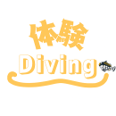 体験ダイビング