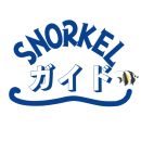 スノーケルガイド